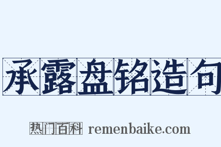 承露盘铭造句是什么意思的图片